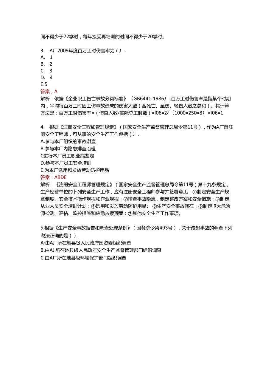 《安全生产事故案例分析》11-17年真题集锦.docx_第2页