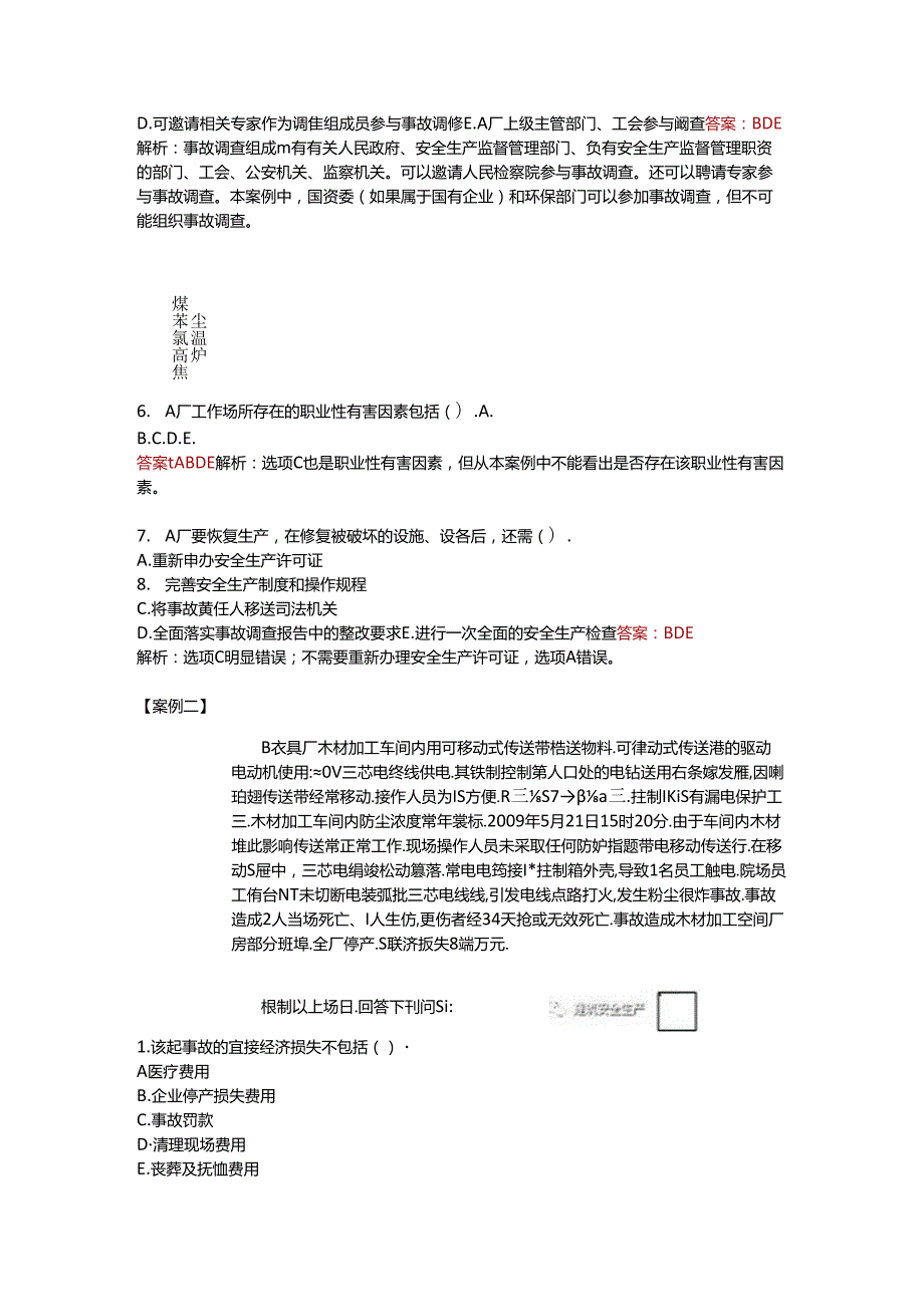 《安全生产事故案例分析》11-17年真题集锦.docx_第3页