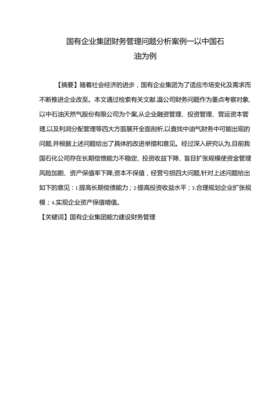 【《国有企业集团财务管理问题探究案例—以中国石油为例（数据论文）》9900字】.docx_第1页