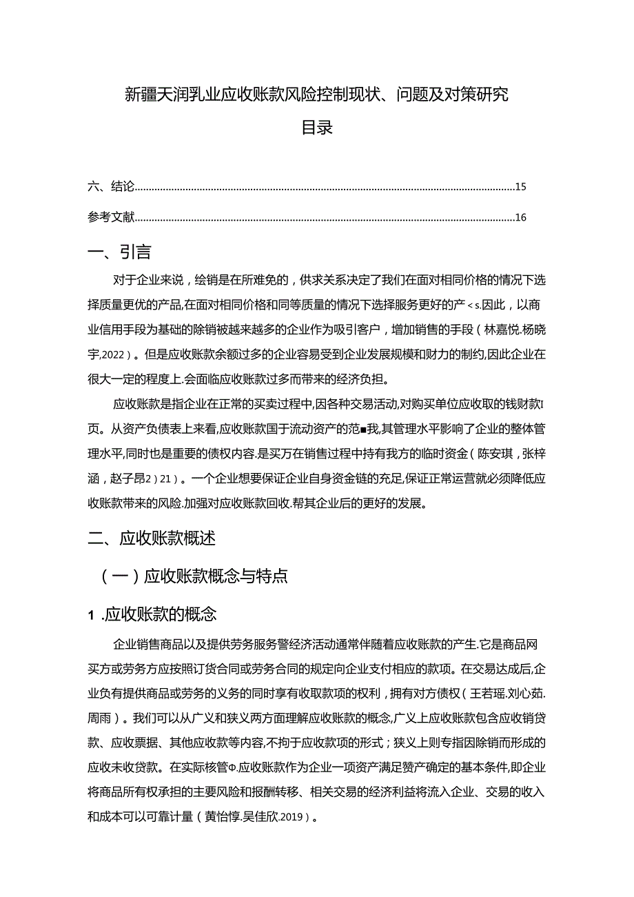 【《天润乳业应收账款风险控制现状、问题及对策研究》10000字论文】.docx_第1页