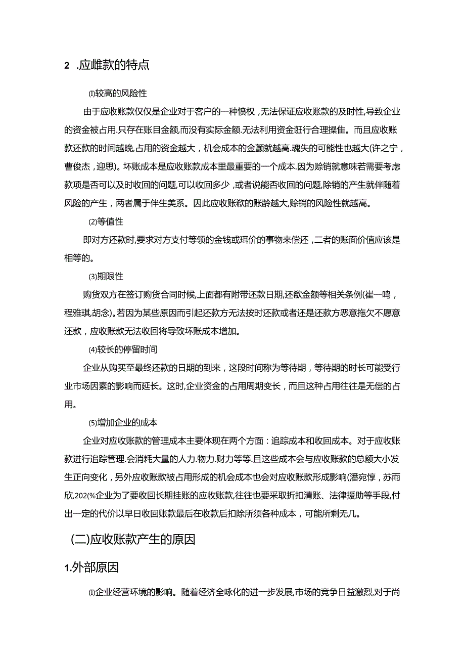 【《天润乳业应收账款风险控制现状、问题及对策研究》10000字论文】.docx_第2页