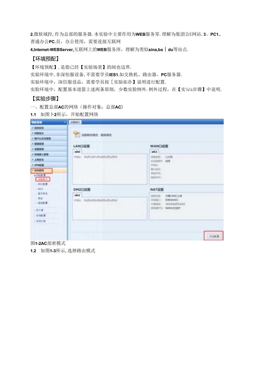 《网络安全设备原理与应用》 实验手册 实验1--12 AC的路由模式部署---EDR客户端的基本策略和客户端卸载.docx_第2页