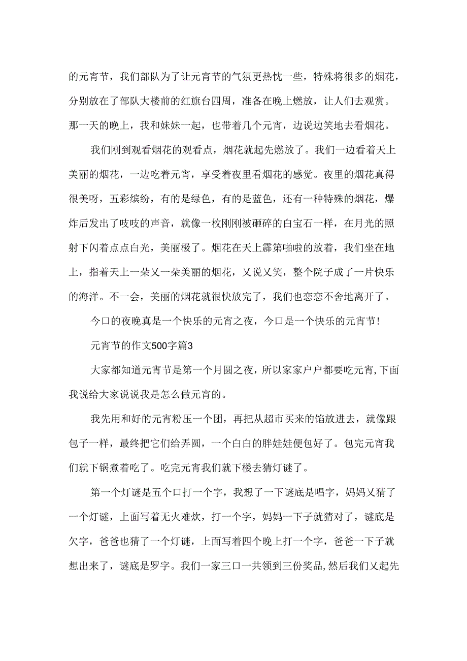 元宵节的作文500字优秀作文.docx_第2页