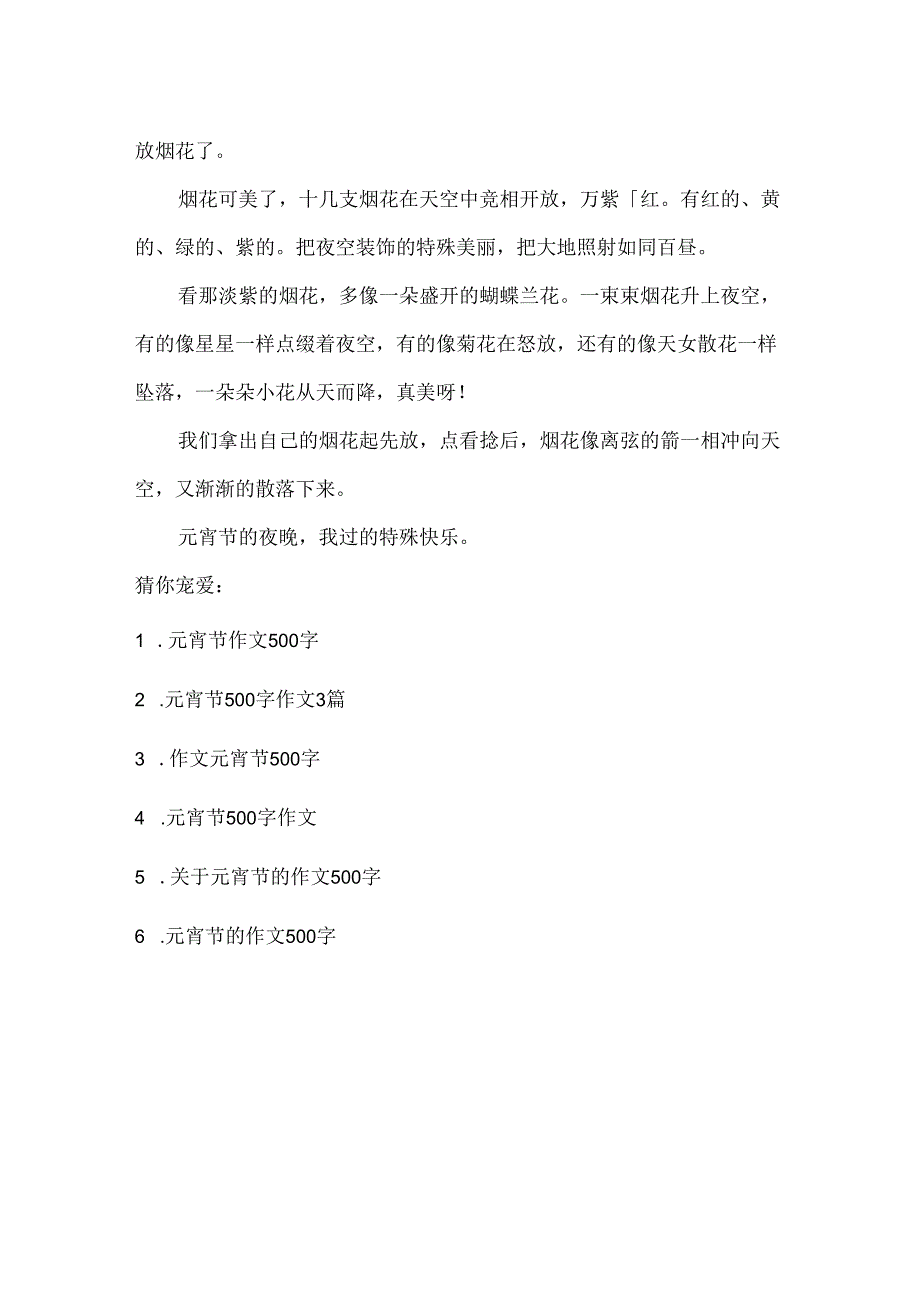 元宵节的作文500字优秀作文.docx_第3页