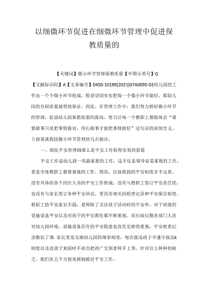 以细节促进 在细节管理中促进保教质量的.docx