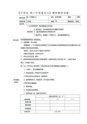 《千字文.做一个有爱之人》课时教学方案.docx