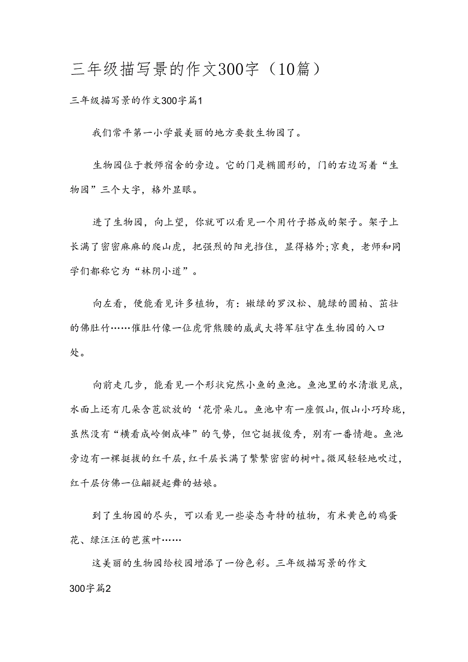 三年级描写景的作文300字（10篇）.docx_第1页