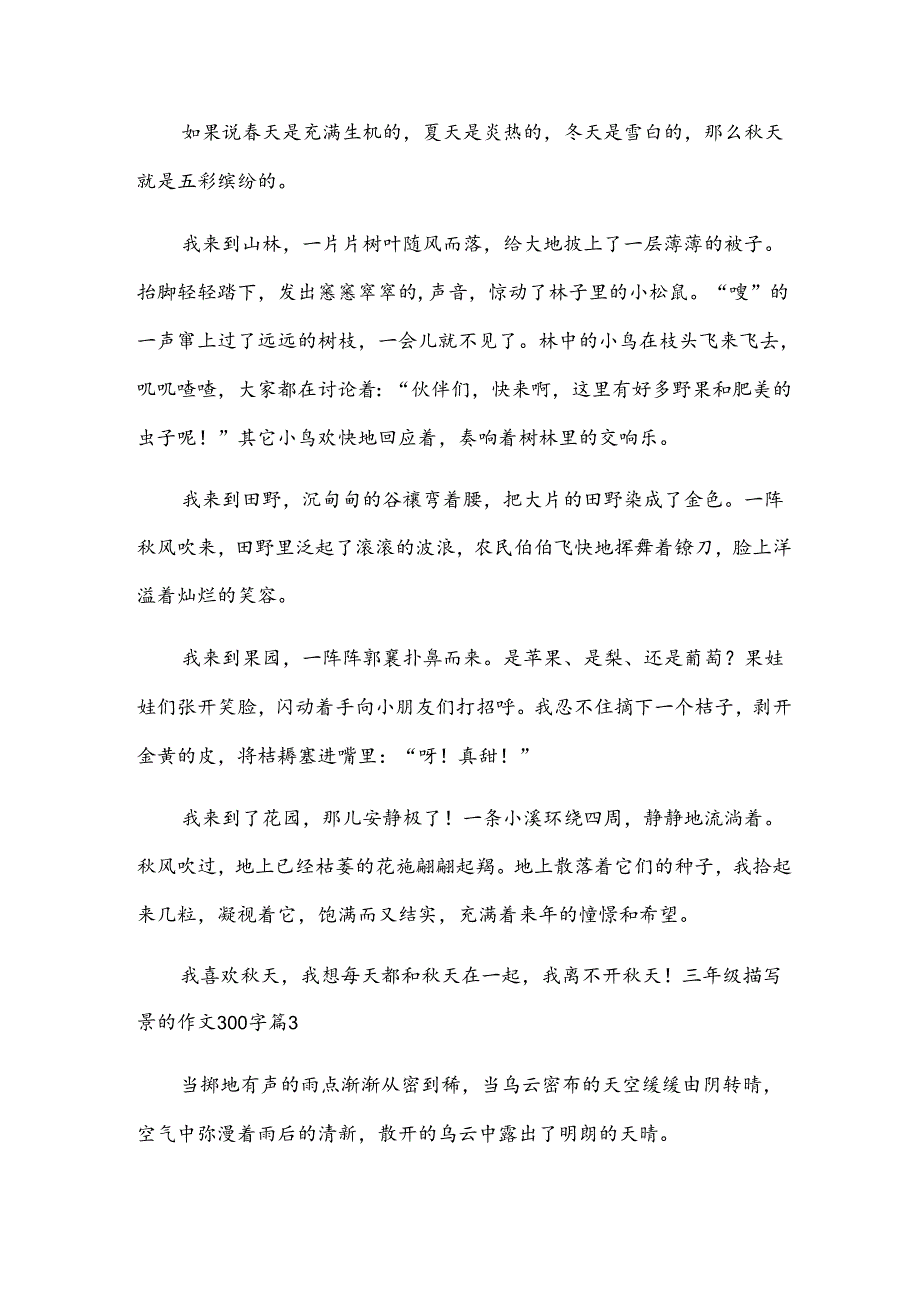 三年级描写景的作文300字（10篇）.docx_第2页