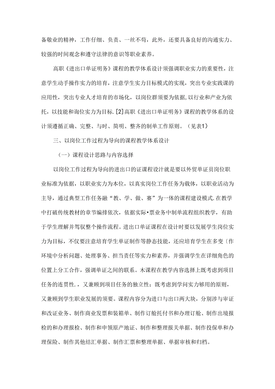 以岗位工作过程为导向的《进出口单证实务》课程教学体系设计-教育文档.docx_第2页