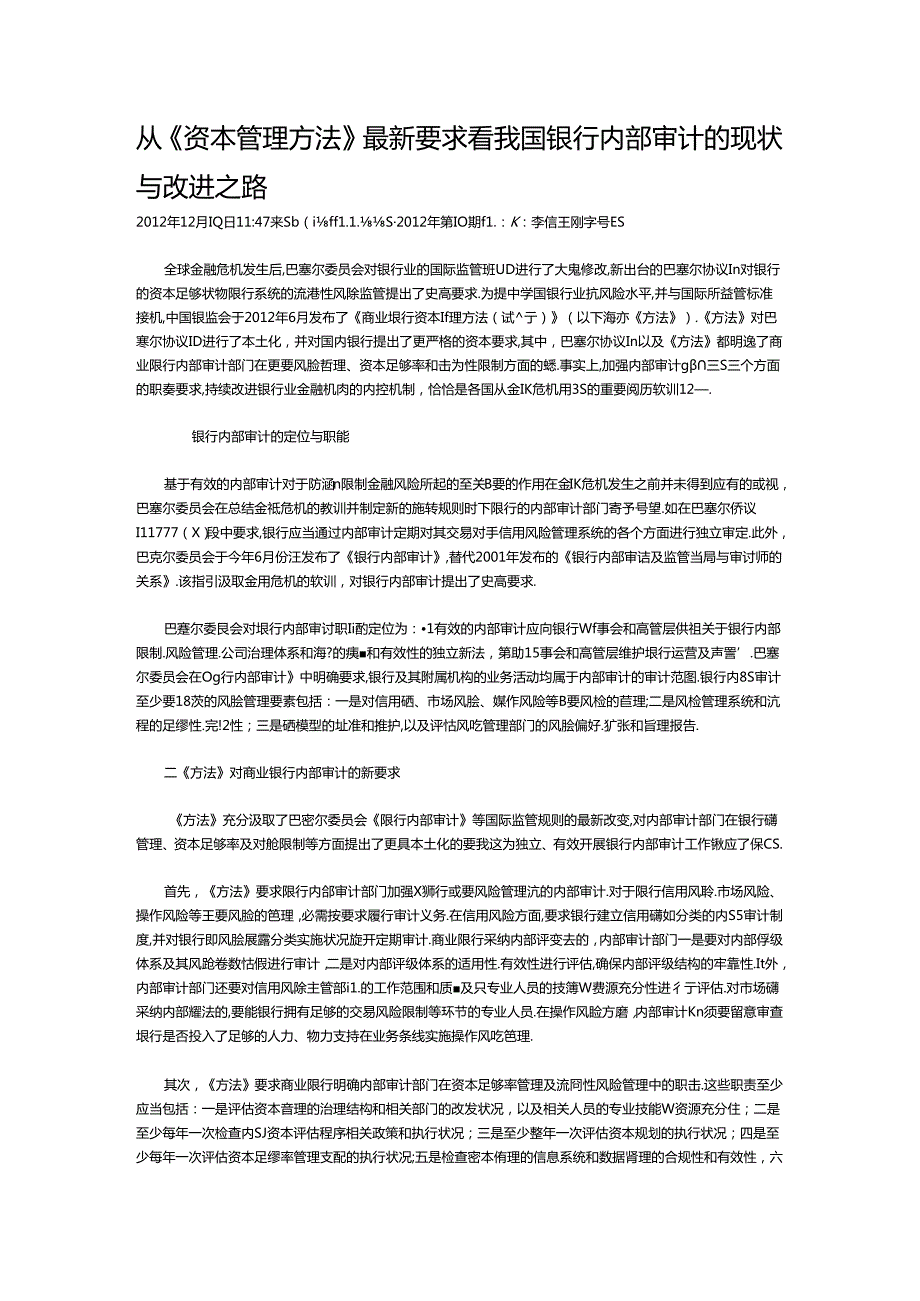 从资本管理办法最新要求看我国银行内部审计的现状与改进之路.docx_第1页