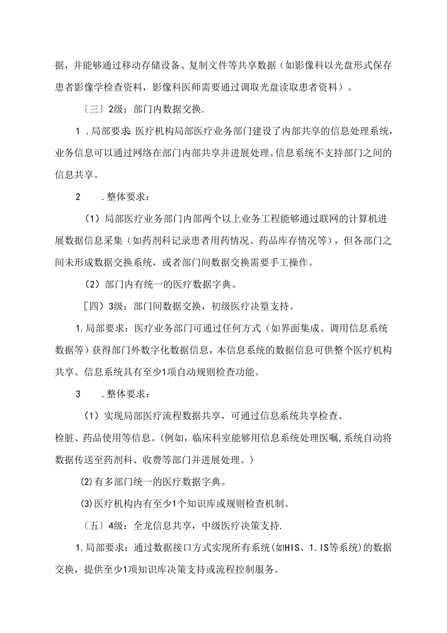 《电子病历系统功能应用水平分级评价方法及标准（试行)》.docx_第2页