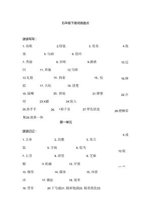 人教版小学五年级下册词语盘点.docx