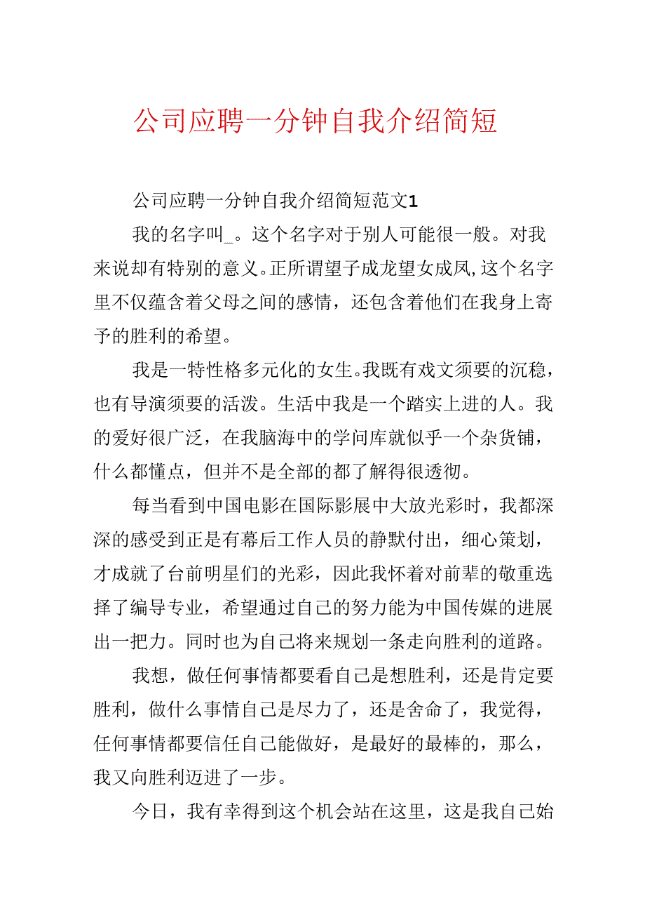 公司应聘一分钟自我介绍简短.docx_第1页