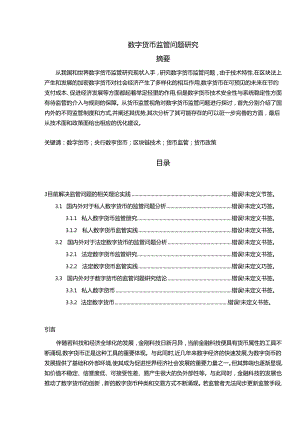 【《数字货币监管问题探究》13000字（论文）】.docx