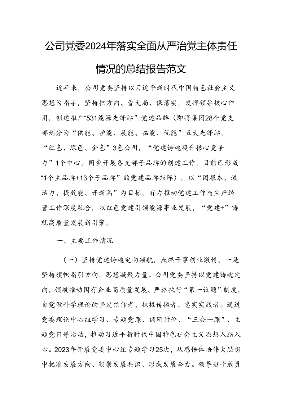 公司党委2024年落实全面从严治党主体责任情况的总结报告范文.docx_第1页