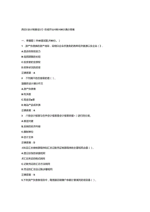 免费在线作业答案在线作业答案西交《会计制度设计》在线作业15秋100分满分答案.docx