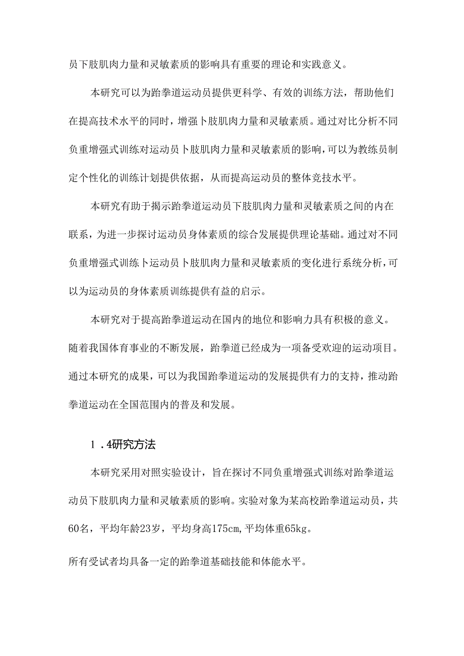 不同负重增强式训练对跆拳道运动员下肢肌肉力量和灵敏素质的影响.docx_第3页