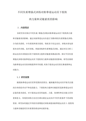 不同负重增强式训练对跆拳道运动员下肢肌肉力量和灵敏素质的影响.docx