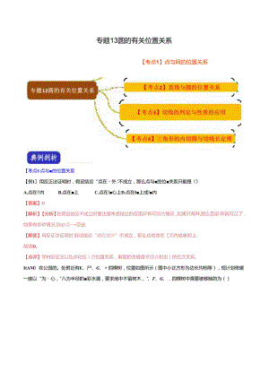 专题13 圆的有关位置关系（解析版） .docx