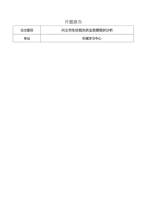 【《兴义市生态观光农业发展现状分析》开题报告1600字】.docx