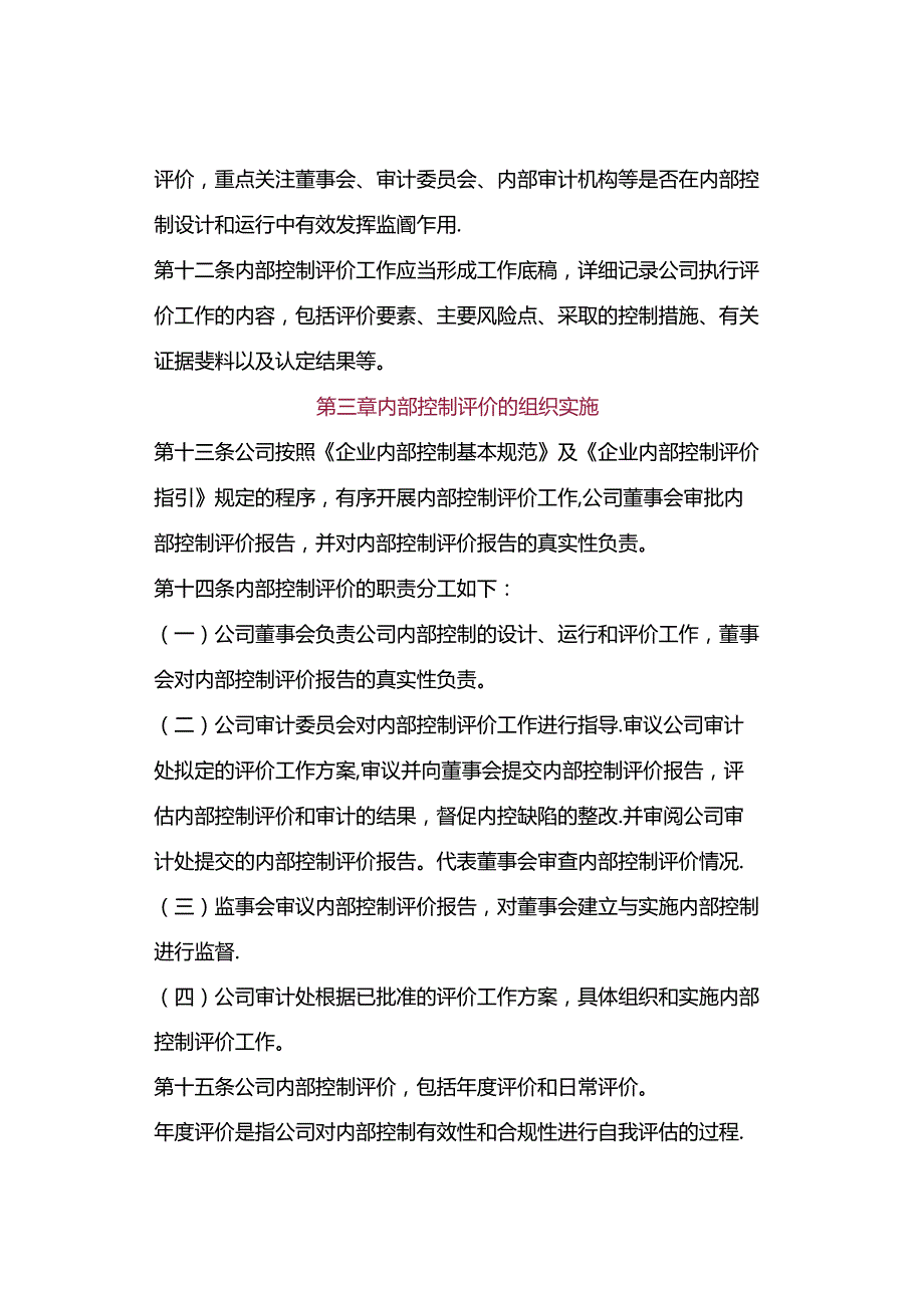 公司内部控制评价办法（2023年）.docx_第3页