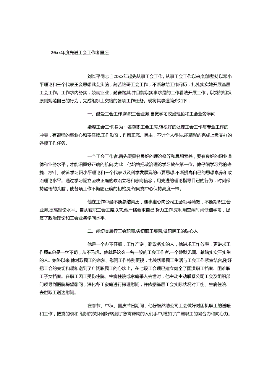 优秀工会工作者事迹材料.docx_第1页