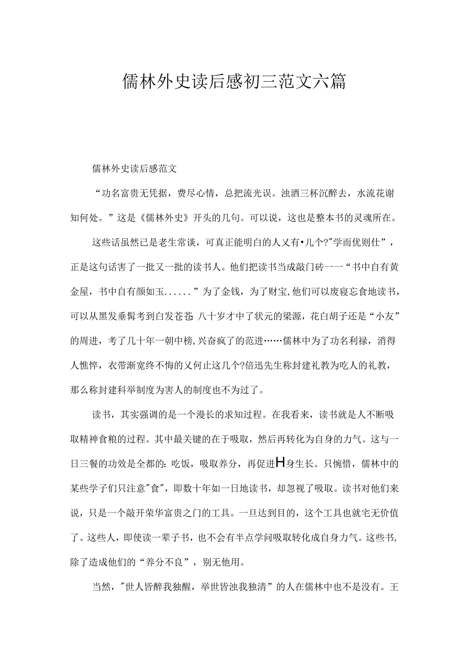 儒林外史读后感初三范文六篇.docx_第1页