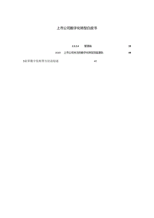 中关村大数据产业联盟：上市公司数字化转型白皮书.docx