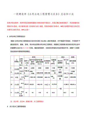 一级建造师《水利水电工程管理与实务》总结和口诀.docx