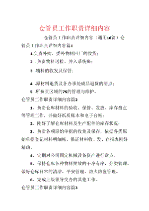 仓管员工作职责具体内容.docx