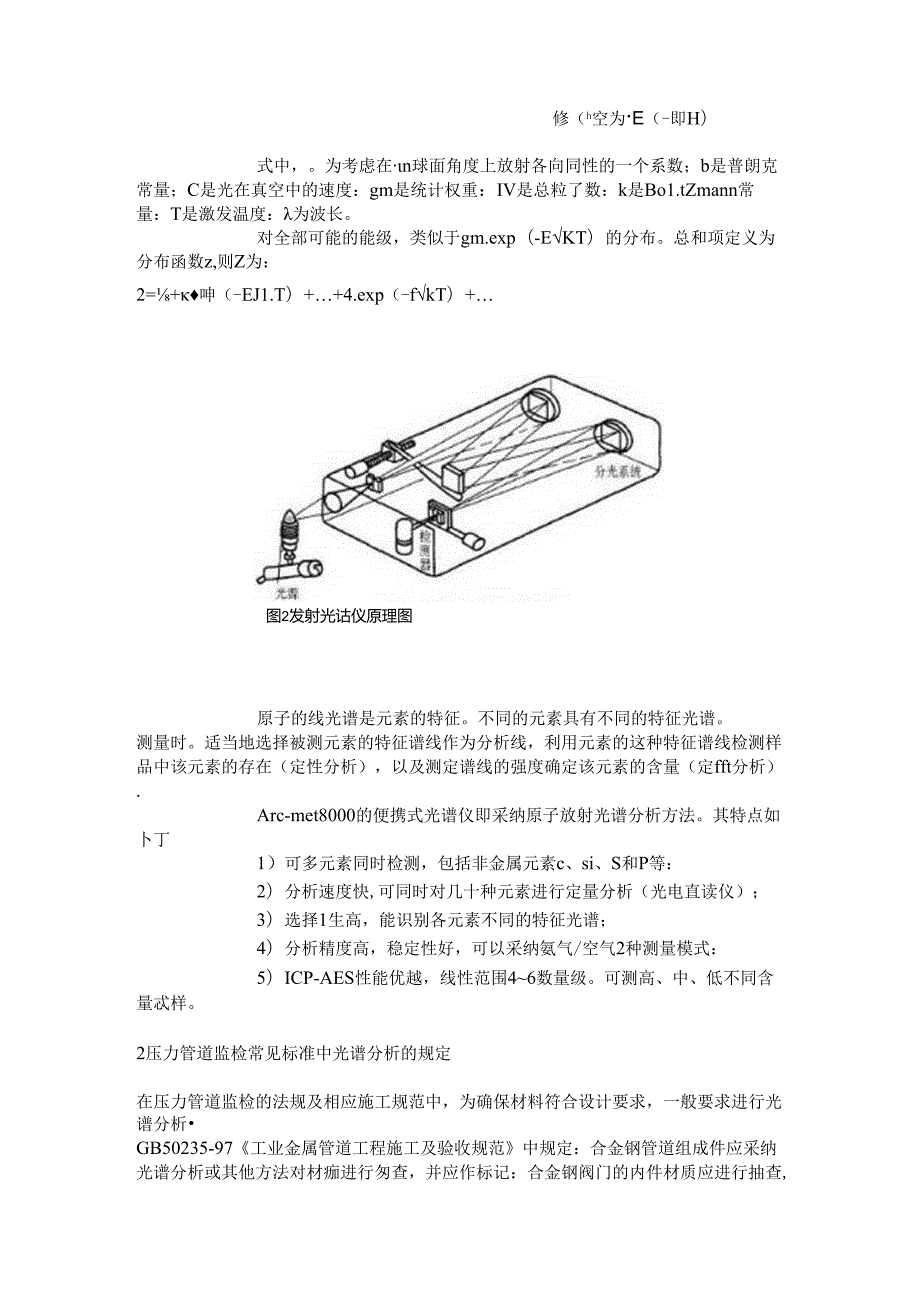 光谱分析在压力管道监督检验中的应用解读.docx_第3页