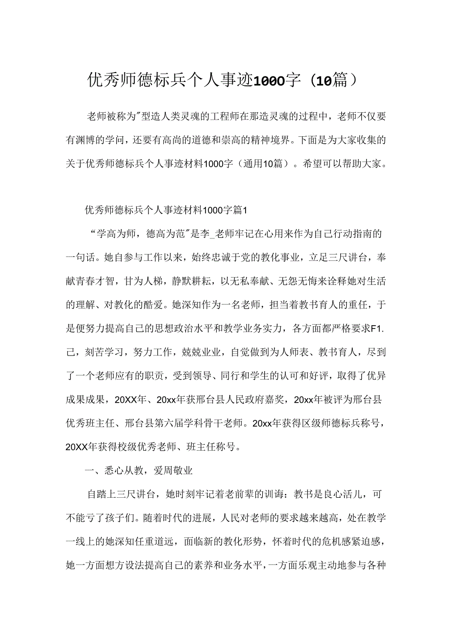 优秀师德标兵个人事迹1000字(10篇).docx_第1页