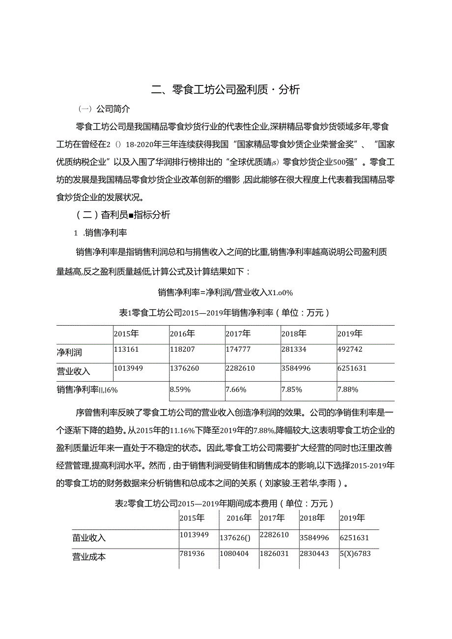 【《零食工坊企业盈利质量分析》8400字（论文）】.docx_第3页