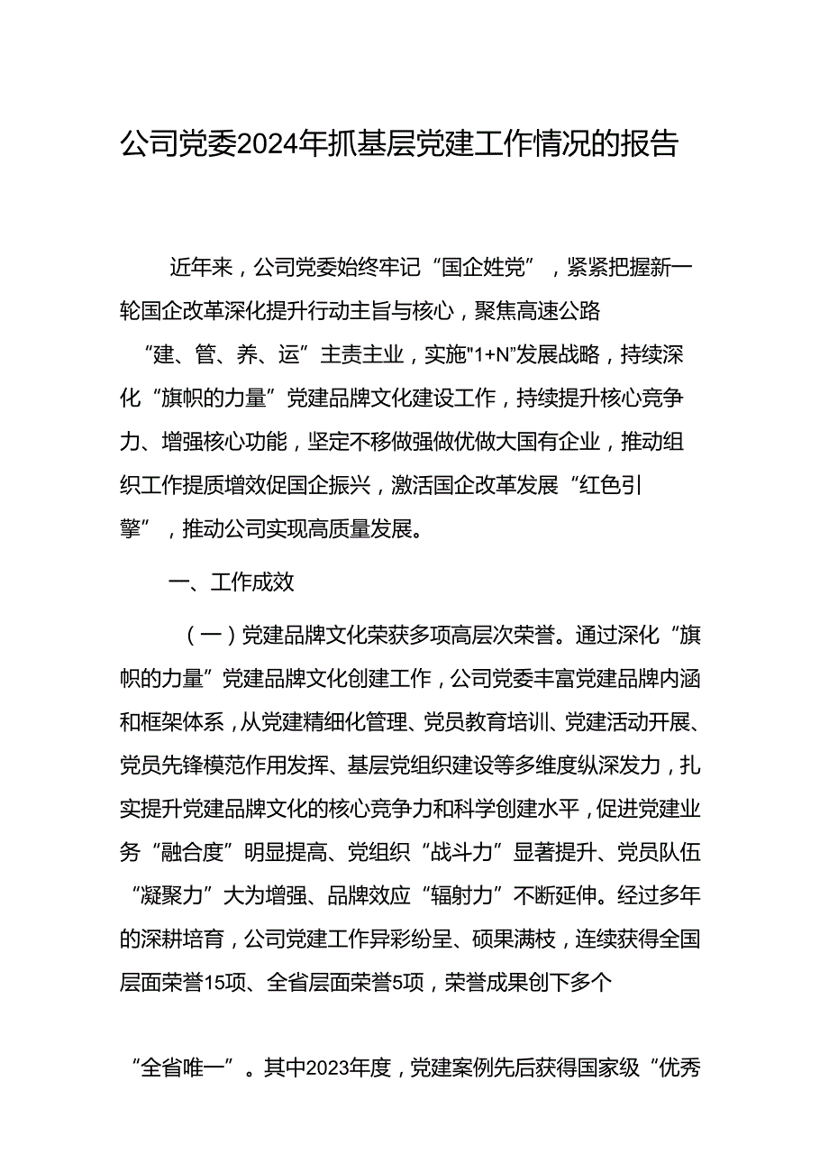 公司党委2024年抓基层党建工作情况的报告范文.docx_第1页