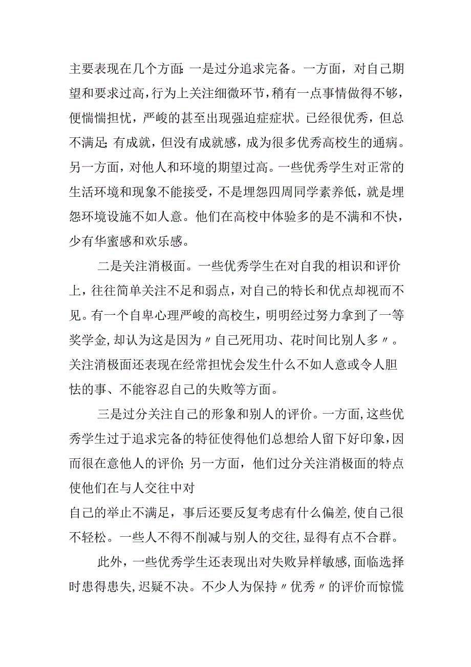 优秀生心理综合症折射教育弊端.docx_第2页