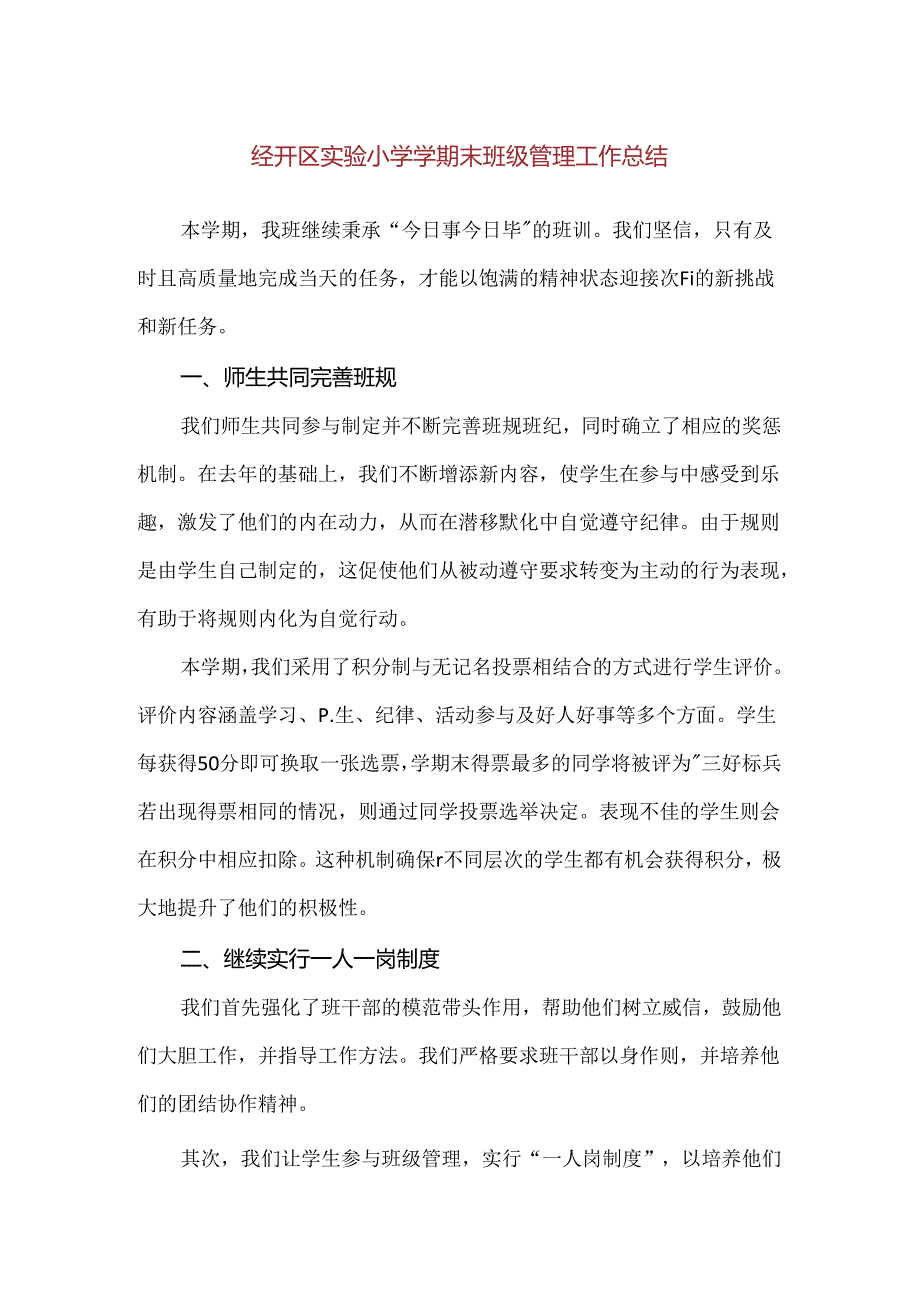 【精品】经开区实验小学学期末班级管理工作总结.docx_第1页