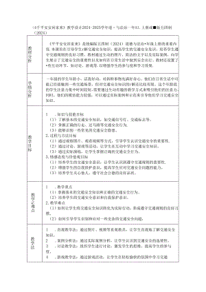 《4 平平安安回家来》教学设计2024-2025学年道德与法治一年级上册统编版五四制（2024）.docx