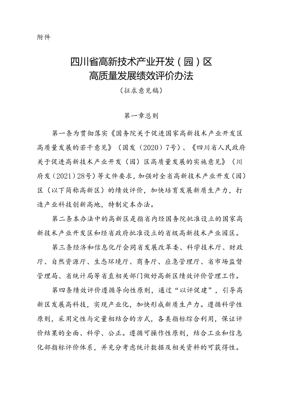 《四川省高新技术产业开发（园）区高质量发展绩效评价办法（征求意见稿）》.docx_第1页