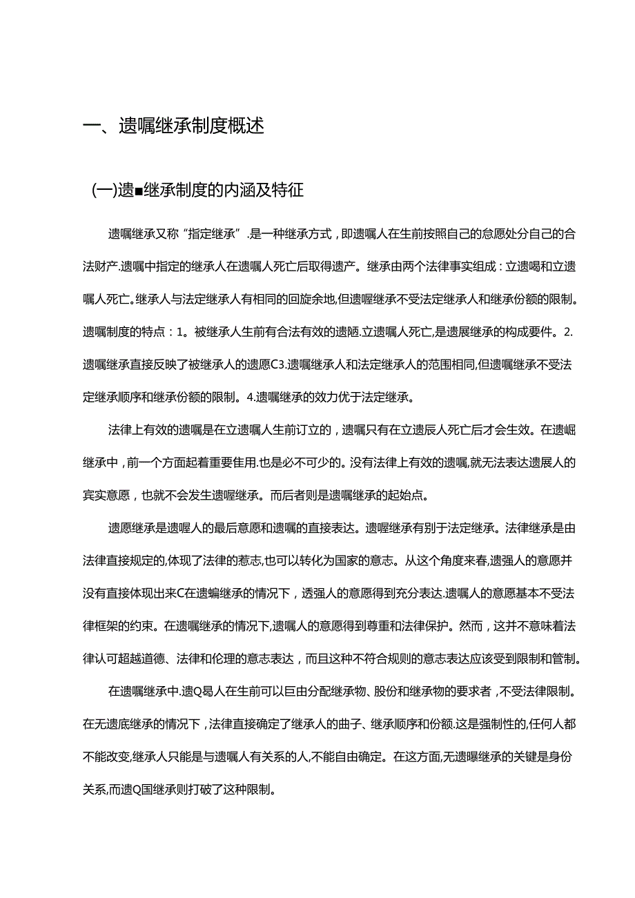 【《我国遗嘱继承制度存在的不足及完善策略》6900字（论文）】.docx_第3页