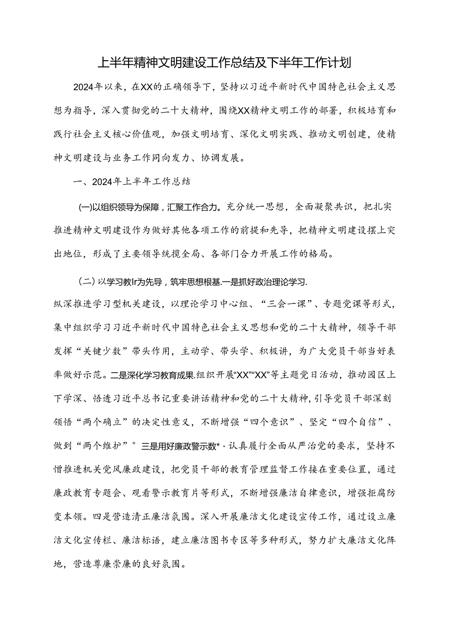 上半年精神文明建设工作总结及下半年工作计划.docx_第1页