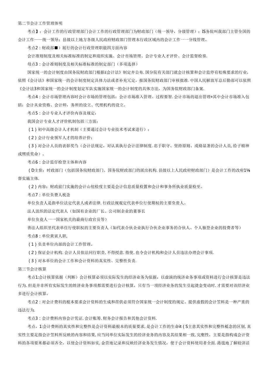 XXXX年会计从业资格《财经法规》必背知识点.docx_第2页