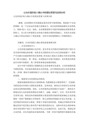 公允价值在收入确认中的理论思考与实例分析.docx