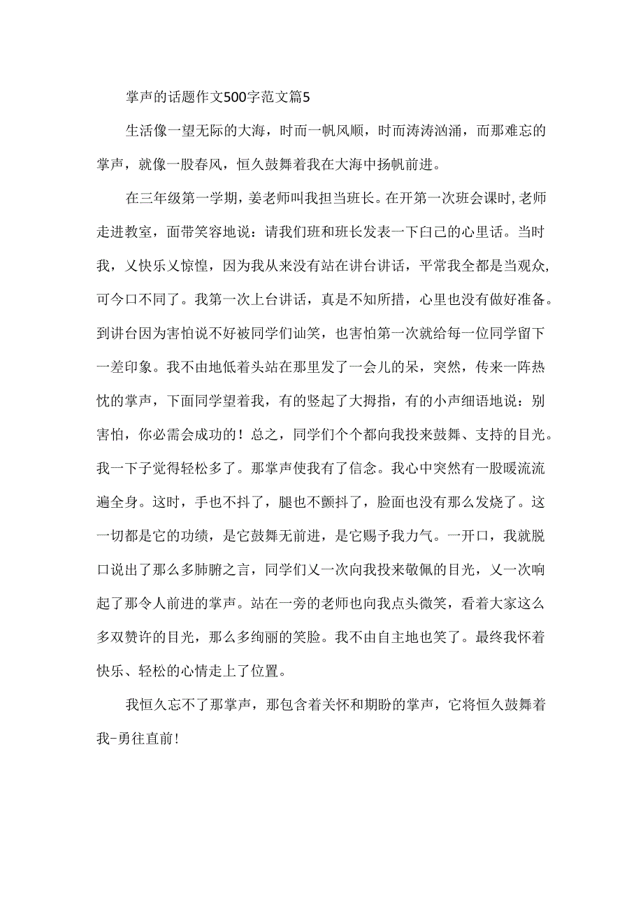 以掌声为话题的作文500字满分模板.docx_第2页