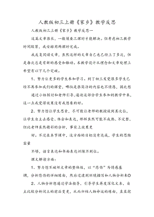 人教版初三上册《故乡》教学反思.docx