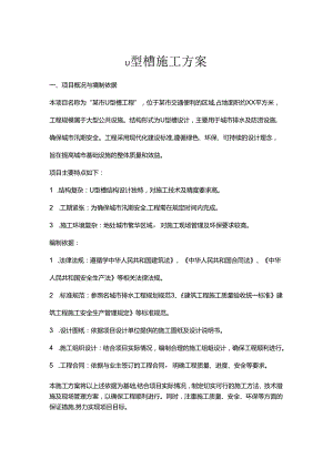 u型槽施工方案.docx