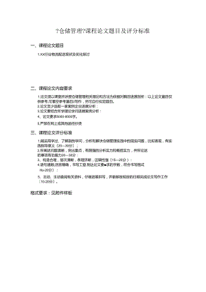 仓储管理课程论文题目及评分标准(新)--孙涛.docx