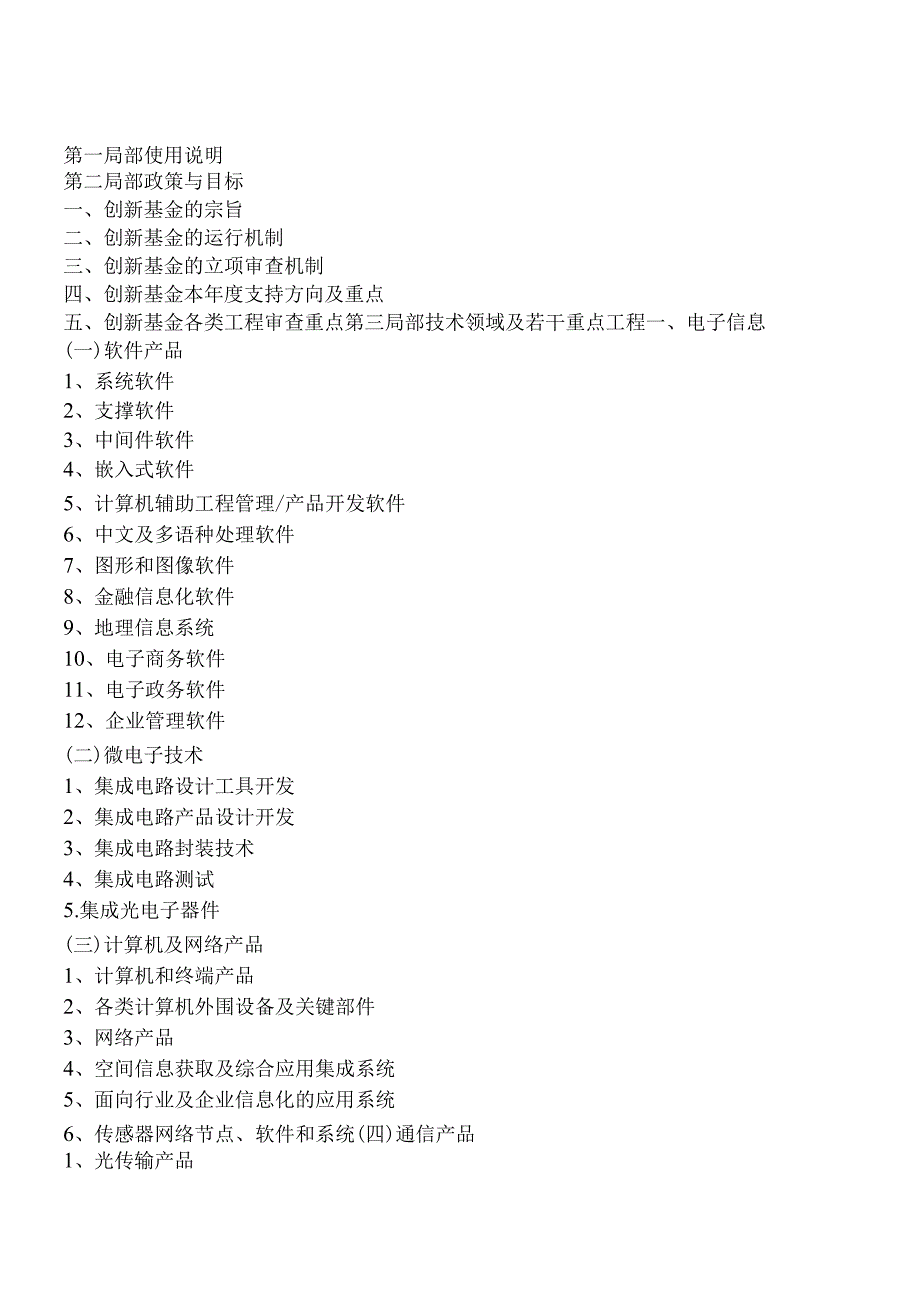 X年度科技型中小企业技术创新基金(CRM).docx_第3页