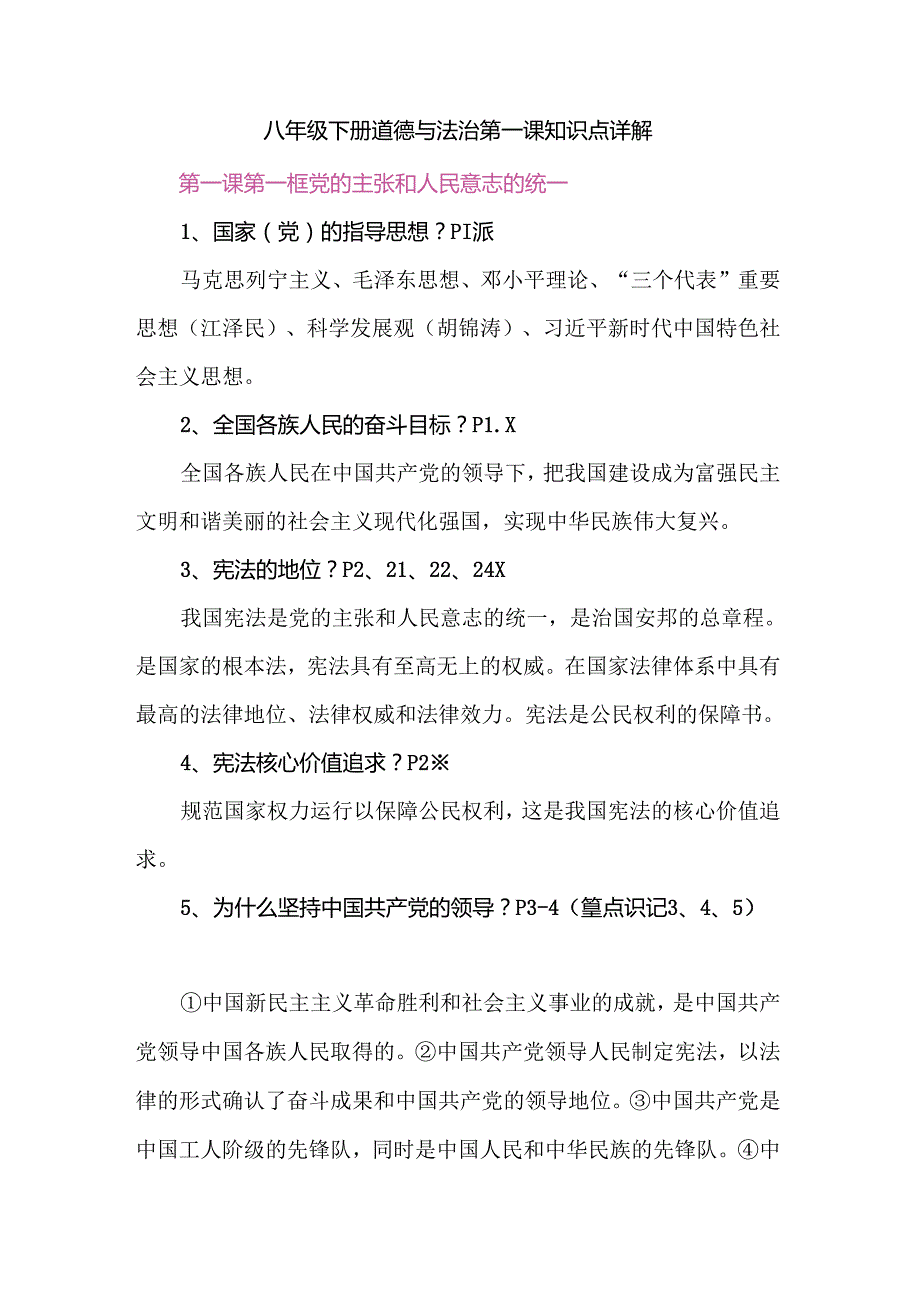 八年级下册道德与法治第一课知识点详解.docx_第1页