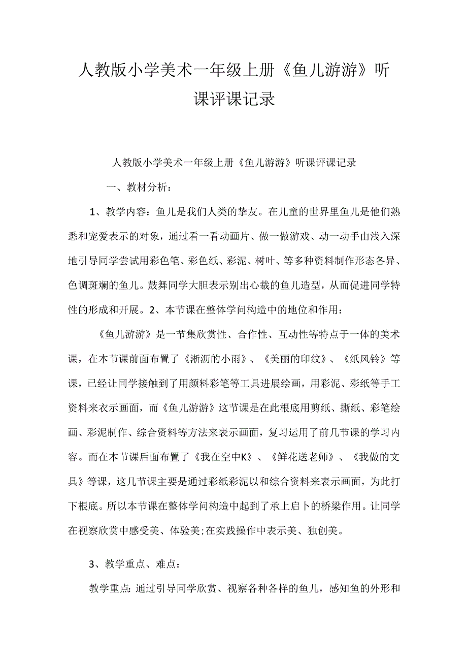 人教版小学美术一年级上册《鱼儿游游》听课评课记录.docx_第1页