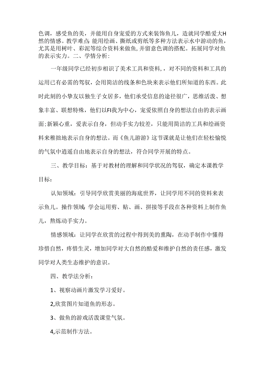 人教版小学美术一年级上册《鱼儿游游》听课评课记录.docx_第2页